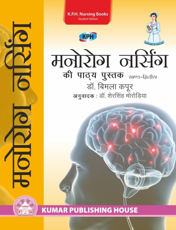 A Textbook of Psychiatric Nursing Vol. – II (Hindi)