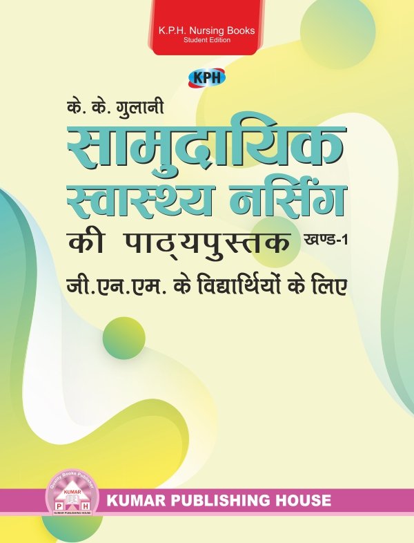 A Textbook of Community Health Nursing for GNM Students Vol. – I (Hindi)